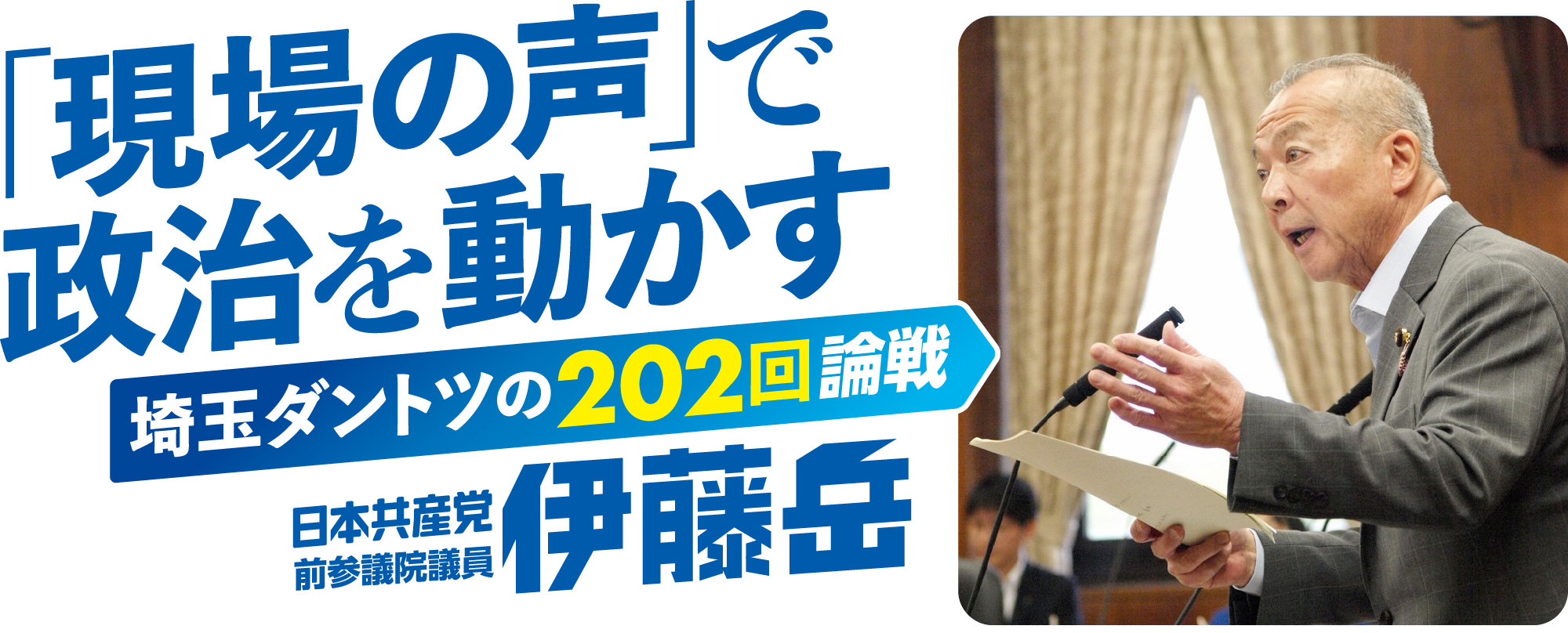 「現場の声」で政治を動かす 埼玉ダントツの202回質問 日本共産党参議院議員 伊藤岳