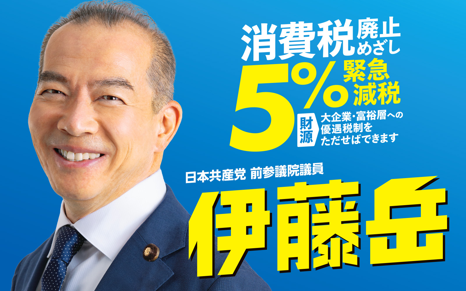 日本共産党 参議院議員 伊藤岳オフィシャルサイト