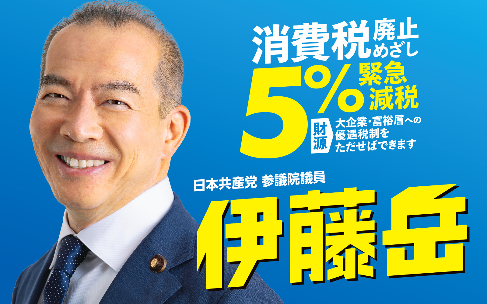 日本共産党 参議院議員 伊藤岳オフィシャルサイト