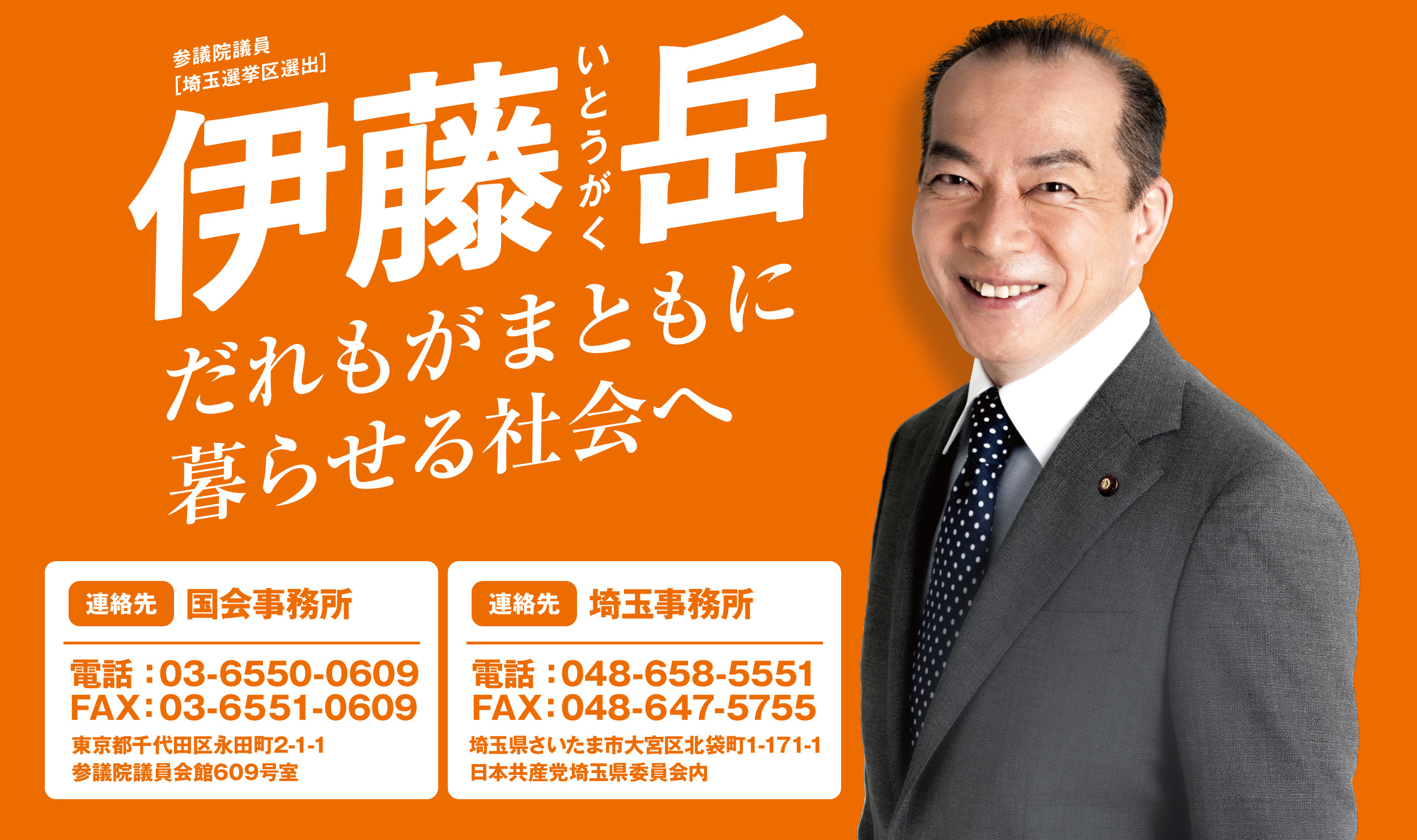 日本共産党 参議院議員 伊藤岳オフィシャルサイト